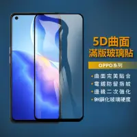 在飛比找momo購物網優惠-【SOG手機配件】OPPO 5D滿版玻璃貼(OPPO保護貼適