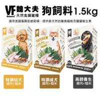 在飛比找蝦皮購物優惠-VF Balance 魏大夫 狗糧1.5kg 幼犬｜成犬｜高