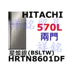 祥銘HITACHI阿奇立克日立兩門琉璃冰箱570公升HRTN8601DF 請詢價