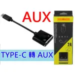 TYPE-C 轉 AUX線組 可同時充電使用 車用音響AUX轉換器 2A車充 耳機孔 音響撥放器