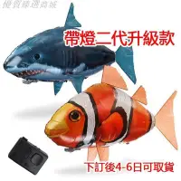 在飛比找蝦皮購物優惠-紅外線遙控充氣飛魚 兒童親子互動益智玩具 整蠱遙控飛魚 充氣