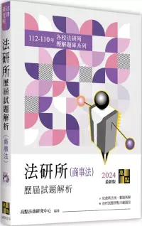 在飛比找博客來優惠-法研所歷屆試題解析(商事法)(112~110年)