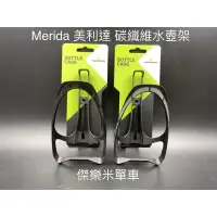 在飛比找蝦皮購物優惠-**傑樂米單車** Merida 美利達 複合式碳纖維 水壺