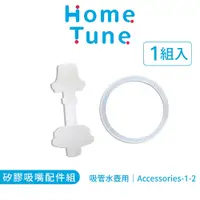 在飛比找蝦皮商城優惠-Home Tune家音 矽膠吸嘴配件組｜吸管水壺配件水壺替換