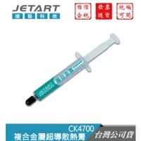 在飛比找蝦皮購物優惠-Jetart 捷藝科技 CK4700 複合金屬超導散熱膏 C