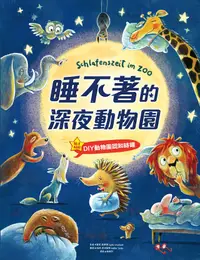 在飛比找PChome24h購物優惠-睡不著的深夜動物園