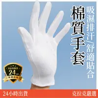 在飛比找蝦皮購物優惠-【台南在地近南科】棉質手套 手套 棉手套 白手套 純棉手套 