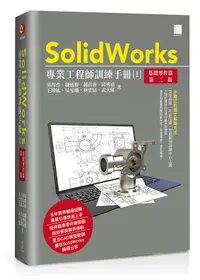 在飛比找誠品線上優惠-SolidWorks專業工程師訓練手冊 1: 基礎零件篇 (