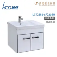 在飛比找蝦皮商城優惠-和成 HCG 浴櫃 臉盆浴櫃 龍頭 LCT2281-LF22