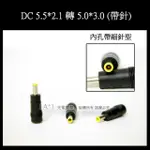 DC 5.5*2.1 轉接頭 轉5.0*3.0 4.5*3.0 帶針 特殊尺寸 變壓器筆電平板