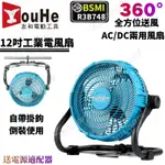 全新牧森🔥18V電池 充電式電風扇 12吋可調速風扇 工業風扇 鋰電風扇 110V交直流兩用電風扇 電扇 露營扇