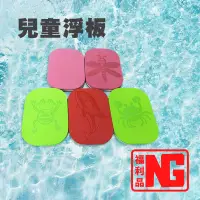 在飛比找蝦皮購物優惠-【QMAT OUTLET】NG兒童浮板 游泳浮板  -小｜浮