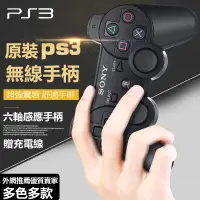 在飛比找蝦皮購物優惠-💎贈充電線💎SONY手把 全新PS3手把 電腦搖桿 無線手把