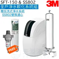 在飛比找有閑購物優惠-【3M】 SFT150全戶式軟水系統+SS802不鏽鋼全戶式