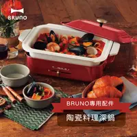 在飛比找松果購物優惠-BRUNO 陶瓷料理深鍋 BOE021多功能電烤盤配件 (公