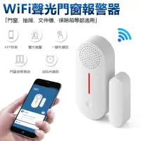 在飛比找momo購物網優惠-【Nil】WiFi聲光門窗報警器 門磁報警傳感器 遠程監控入