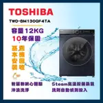 【TOSHIBA 東芝】12公斤AI智能超微奈米泡泡變頻洗脫烘滾筒洗衣機(TWD-BM130GF4TA)