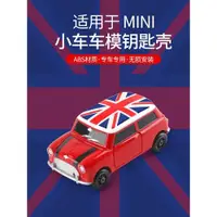 在飛比找ETMall東森購物網優惠-適用寶馬mini小車模型鑰匙殼cooper小車模型鑰匙扣改裝