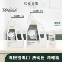 在飛比找蝦皮商城優惠-ecostore宜可誠 洗碗機專用環保洗碗粉 經典檸檬1KG