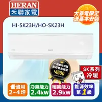 在飛比找PChome24h購物優惠-【HERAN 禾聯】《冷暖型-SK系列》變頻分離式空調HI-