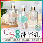 【大爆炸3C】CS沐浴乳 CS精油沐浴乳 植萃沐浴乳 精油沐浴乳 香水沐浴乳 香氛沐浴乳 沐浴露 沐浴乳 沐浴精 沐浴