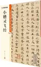 中國碑帖高清彩色精印解析本：小楷靈飛經（簡體書）