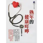 【新書】熟年的健康叮嚀...健康世界