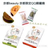 在飛比找蝦皮購物優惠-♥預購♥日本 京都 銅鑼焼 Kyoto Beauty 抹茶 