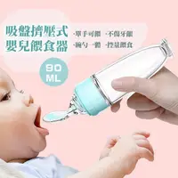 在飛比找momo購物網優惠-【安全進食】吸盤擠壓式嬰兒餵食器(新手媽媽 寶寶 米糊 食品