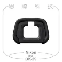 在飛比找蝦皮購物優惠-恩崎科技 Nikon DK-29 觀景窗橡膠眼罩 DK29 