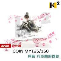 在飛比找露天拍賣優惠-材料王⭐宏佳騰.AEON COIN.elite 250i.M