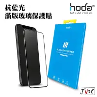 在飛比找蝦皮商城精選優惠-hoda 抗藍光滿版玻璃保護貼 適用 iPhone 13 P