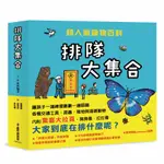 排隊大集合！超人氣識物百科(套書)：到底在排什麼呢？+超級大塞車+昆蟲在排什麼呢？+海底在排什麼呢？(大村知子) 墊腳石購物網