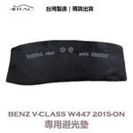 【IIAC車業】BENZ V-CLASS W447 專用避光墊 2014-ON 7.8人座 防曬 隔熱 台灣製造 現貨