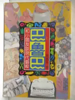 【書寶二手書T4／藝術_OQE】巴魯巴-和小朋友談現代藝術