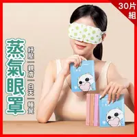 在飛比找momo購物網優惠-【夢巴黎】30片組 蒸氣眼罩(30片組 蒸汽眼罩 發熱眼罩 