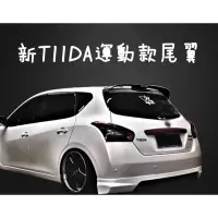 在飛比找蝦皮購物優惠-桃園出貨-日產 TIIDA 運動款尾翼 原廠版尾翼 頂翼 定