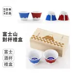 發票 🌷日本製 富士山杯 紅/藍 附木盒 對杯 禮盒 杯子 小陶瓷杯 日本 富士山 禮物 送禮 日系 造型