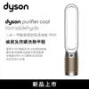 【Dyson戴森】Dyson Purifier Cool™ Formaldehyde 二合一甲醛偵測空氣清淨機 (鎳金色) (TP09)