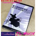 造韻樂器音響- JU-MUSIC - 爵士鼓的系統學習 (三) 2010中文第二版 (附DVD) 爵士鼓 初學者適用