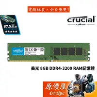 在飛比找蝦皮商城優惠-Micron美光 Crucial 8GB DDR4-3200