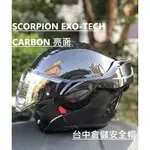 【SCORPION 官方商品】【EXO-TECH CARBON 碳纖維 卡夢 可掀式 可樂帽  蠍子 台中倉儲安全帽】