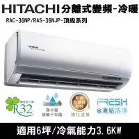 在飛比找博客來優惠-Hitachi日立6坪變頻頂級分離式冷暖冷氣RAC-36NP