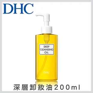 DHC 深層卸粧油 200ml 【壓箱寶】 卸妝油 現貨