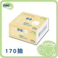 在飛比找PChome商店街優惠-nac nac 乾濕二用巾 170抽 盒裝