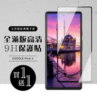 在飛比找momo購物網優惠-GOOGLE Pixel 6 保護貼 保護貼 買一送一滿版黑