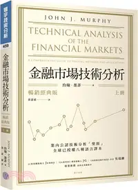 在飛比找三民網路書店優惠-金融市場技術分析（上）【暢銷經典版】