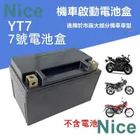 在飛比找蝦皮購物優惠-NiceのYT7機車電池盒12V鋰電池外盒機車電池盒DIY電