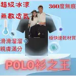 絕對賠錢 人行道「POLO王」超降溫 FOOTWAY 最強POLO衫 冰磁紗 #22888 不要看洗標！