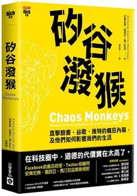 在飛比找樂天市場購物網優惠-矽谷潑猴：直擊臉書、谷歌、推特的瘋狂內幕，及他們如何影響我們